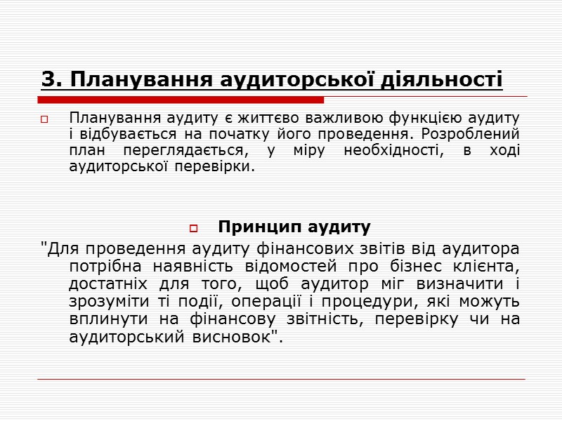 3. Планування аудиторської діяльності Планування аудиту є життєво важливою функцією аудиту і відбувається на